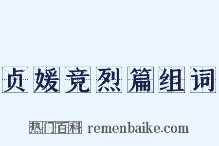 贞媛竞烈篇组词是什么意思的图片